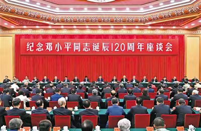 中共中央举行纪念邓小平同志诞辰120周年座谈会