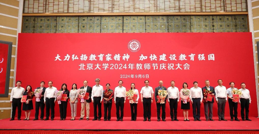 北京大学2024年教师节庆祝大会